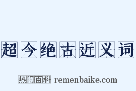 超今绝古近义词是什么意思的图片